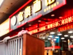 门面-富贵面馆(镇坪路店)