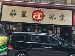 门面-华星冰室(湾仔店)