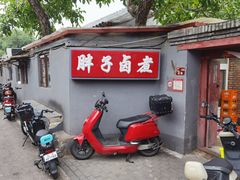 -胖子卤煮