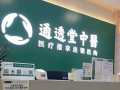 -通透堂中医·精准推拿(万科云城分院)