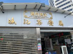 门面-渔记茶餐厅(渔村店)
