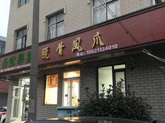 门面-脱骨凤爪(石桥店)