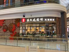 门面-吕氏疙瘩汤·海鲜新鲁菜(凯德mall新都心店)