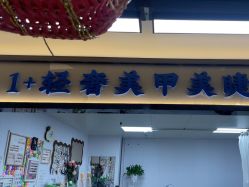 -1+轻奢美甲美睫穿戴甲店