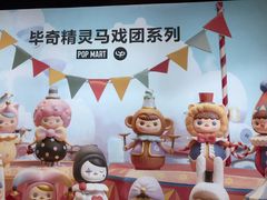 -泡泡玛特POPMART(崇文门国瑞城店)