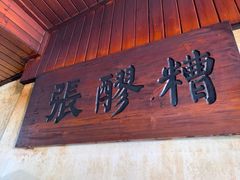 门面-张醪糟