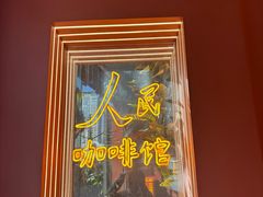 -人民咖啡馆(四行仓库店)