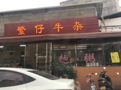 门面-繁仔牛杂(石排店)