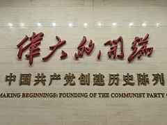 -中共一大纪念馆