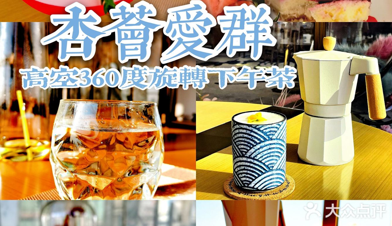 【杏荟爱群】广州360度旋转下午茶餐厅 🍰