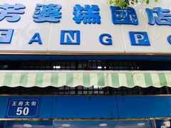 门面-芳婆糕团店(王府大街店)