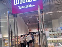 -山崎面包(苏州中心店)