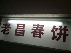 -老昌春饼(中央大街店)