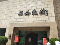 门面-西安饭庄·非遗陕菜(钟楼店)