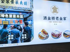 -老金家蛋菜夹馍(西安总店)