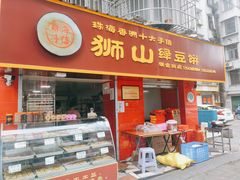 门面-狮山绿豆饼(香洲店)