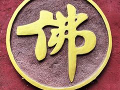 -兴教寺