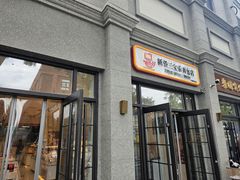 -烘焙町面包店(西四店)