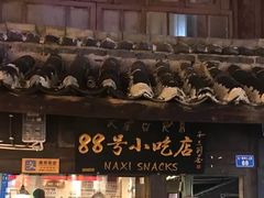 门面-88号小吃店·经典云南菜·地道纳西美食