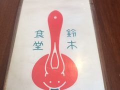 -铃木食堂(帽儿胡同店)