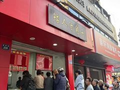 -矮人松糕(小南店)