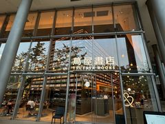 -茑屋书店(天目里店)