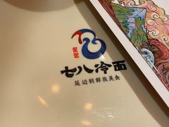 -七八冷面·延边朝鲜族美食(欢乐谷店)