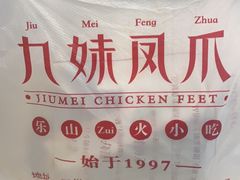 -嘉州九妹凤爪(乐山总店)