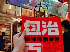-港师傅·菠萝包(北京超极合生汇店)