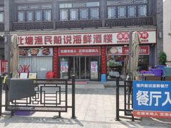 -渔民船说·北塘海鲜·天津菜·海肠捞饭(北塘古镇店)