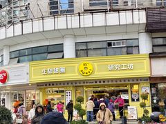 -85度C(生甜甜圈研究工坊·上海平凉店)