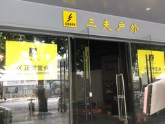 -三夫户外(天钥桥路店)
