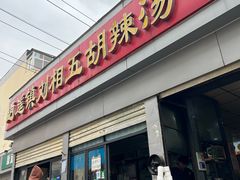 -逍遥镇刘相五胡辣汤豆沫馆(康复中街店)