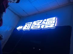 -VR间客漫虚拟现实体验馆(汉街店)