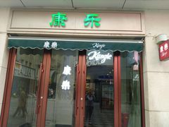 门面-康乐(滨江道店)