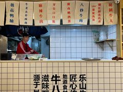 -牛八秒油泼冒菜(宽窄巷子店)