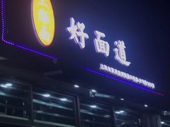-好面道大肠面(中华路店)