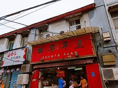 门面-丽华早点(大成路店)