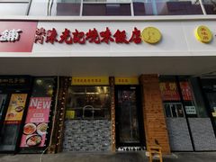 门面-澳门陈光记烧味饭店(郎家园店)
