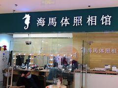 -海马体照相馆(大连罗斯福广场店)