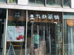 门面-九秋茶铺(三里屯店)