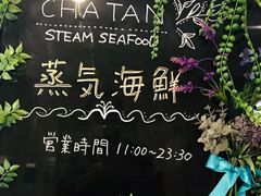 -蒸気海鮮