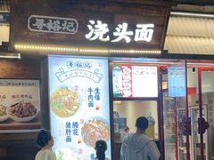 -寻裕记·现炒浇头面(人民广场店)