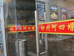 -柳州阿四螺蛳粉(永康路店)