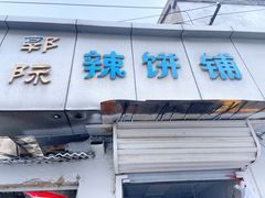 门面-郭际辣饼铺(第三中学店)