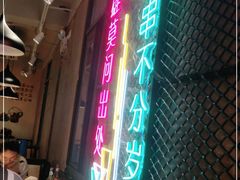 -新疆烧烤王(广灵店)