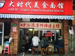 门面-大时代美食面馆