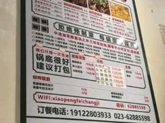 -晓彭肥肠鸡·泡椒鸡火锅(水木天地店)