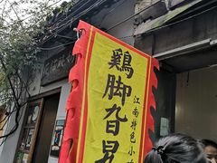 门面-鸡脚旮旯平江路店