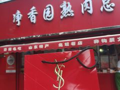 -净香园熟肉(北坦总店)